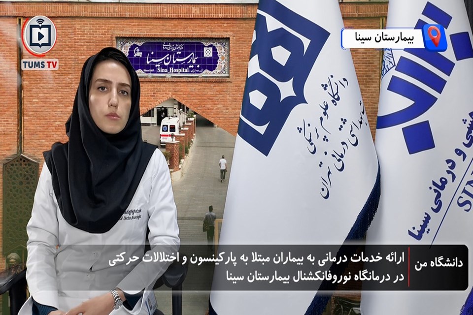 ارائه خدمات درمانی به بیماران مبتلا به پارکینسون و اختلالات حرکتی در درمانگاه نوروفانکشنال بیمارستان سینا